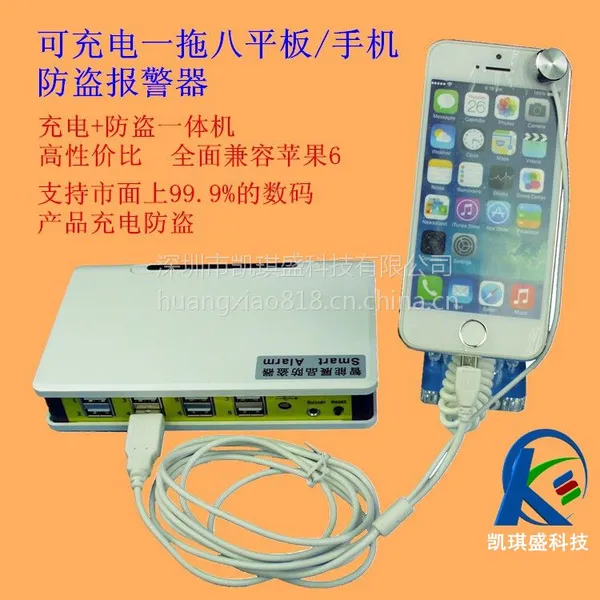 苹果6手机防盗器哪里卖得便宜?深圳凯琪盛厂家批发8路手机平板充电防盗器
