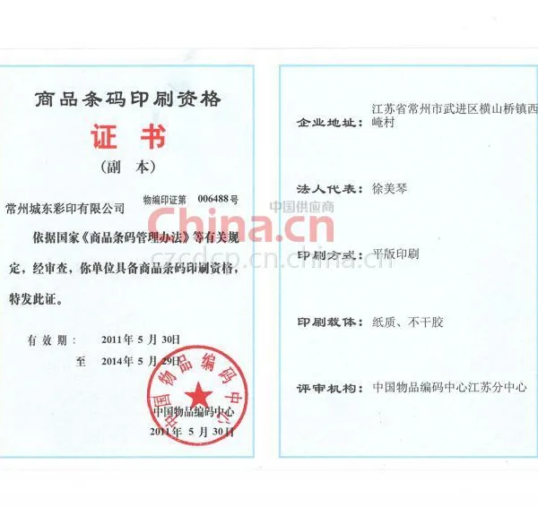 商品条码印刷资格证书