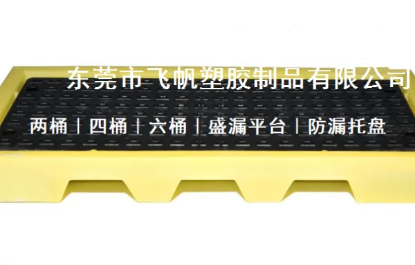 两桶装|防漏平台价格|托盘厂家|防盛漏油桶托盘|油品储存