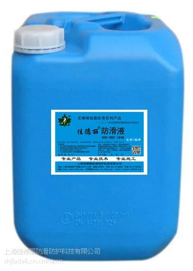 大理石防滑液和大理石配套防滑剂