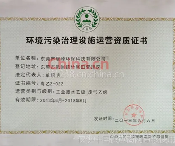 环境污染治理设施运营资质证书