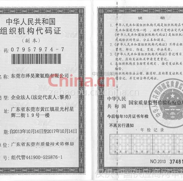 组织机构代码证