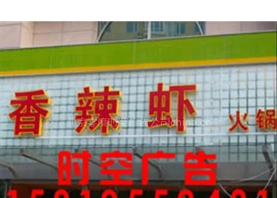 通州亚克力发光字喷绘写真零度时空制作