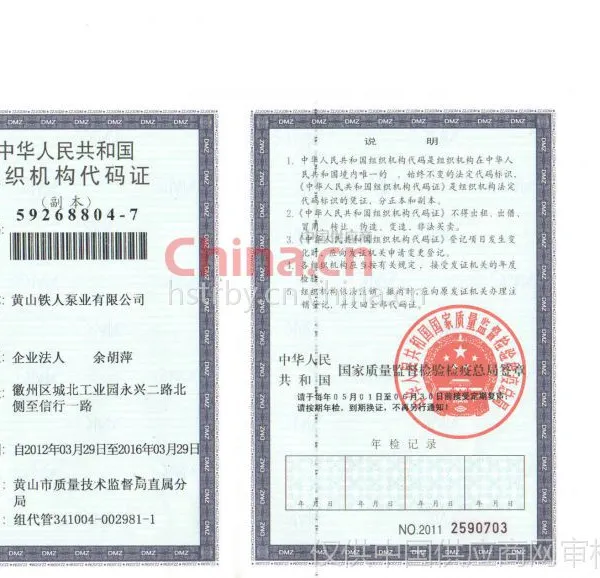 组织机构代码证