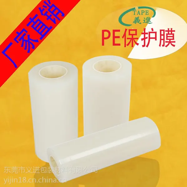 供应PE保护膜 品质保证