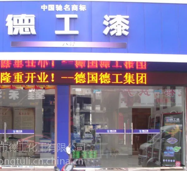 乳胶漆广东十大品牌涂料厂家价格德工代理