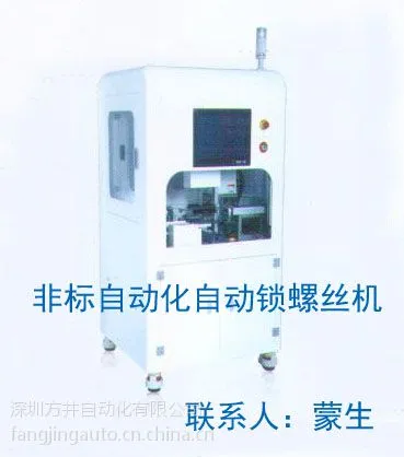 供应非标自动化自动锁螺丝机