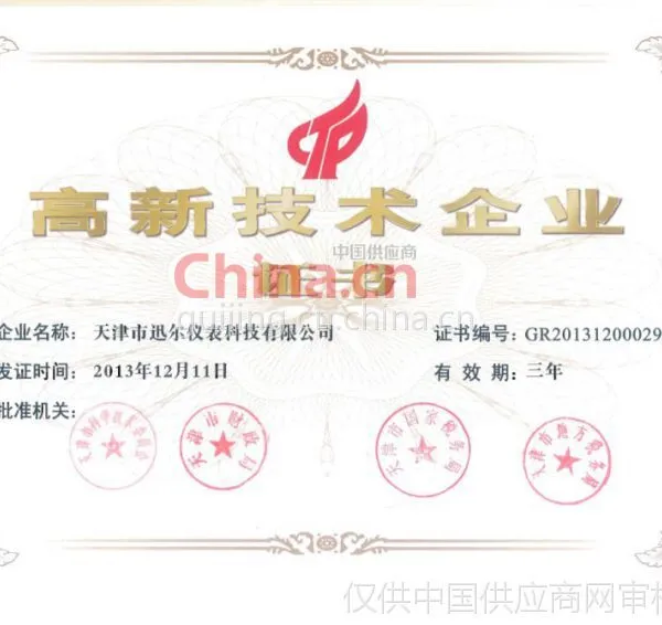 高新技术企业证书