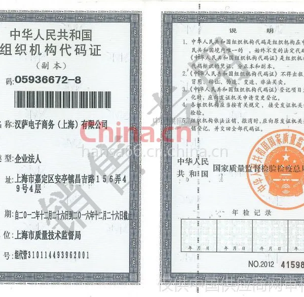 组织机构代码证书