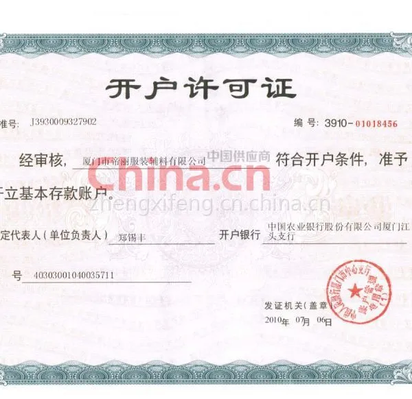 开户许可证