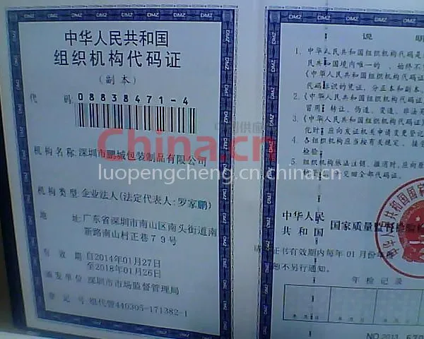 组织机构代码证