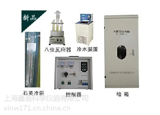 上海鑫翁牌多功能光化学反应仪