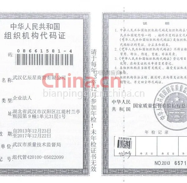 组织机构代码证