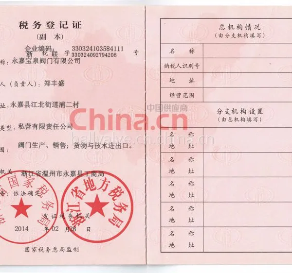 宝泉阀门税务登记证