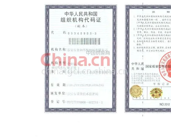 组织机构代码证