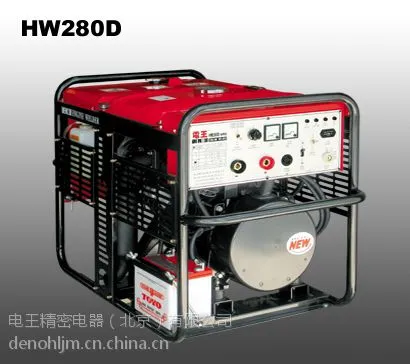 供应电王发电焊机HW280D