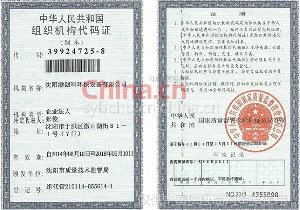 组织机构代码证