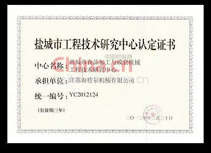盐城市工程技术研究中心认定证书