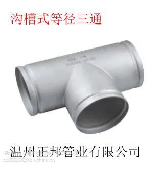 沟槽式等径三通.型号:DN50.主营产品:卫生级管件、工业级管件、沟槽管件、卡压管件等