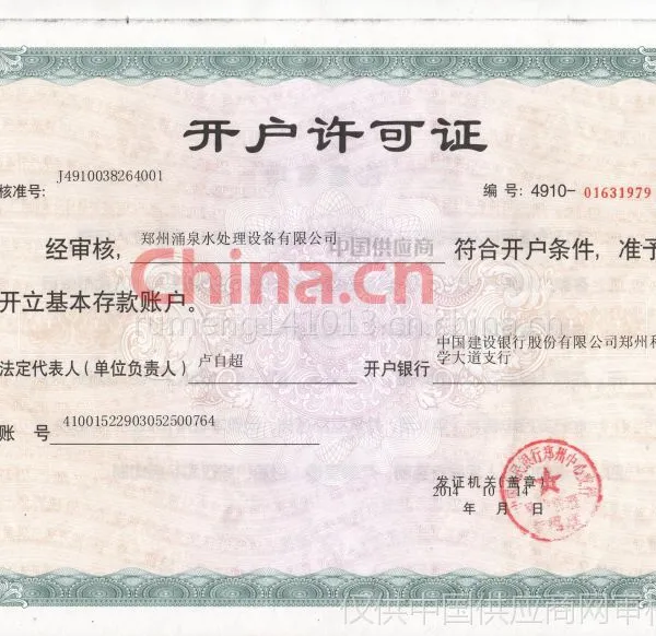 开户许可证