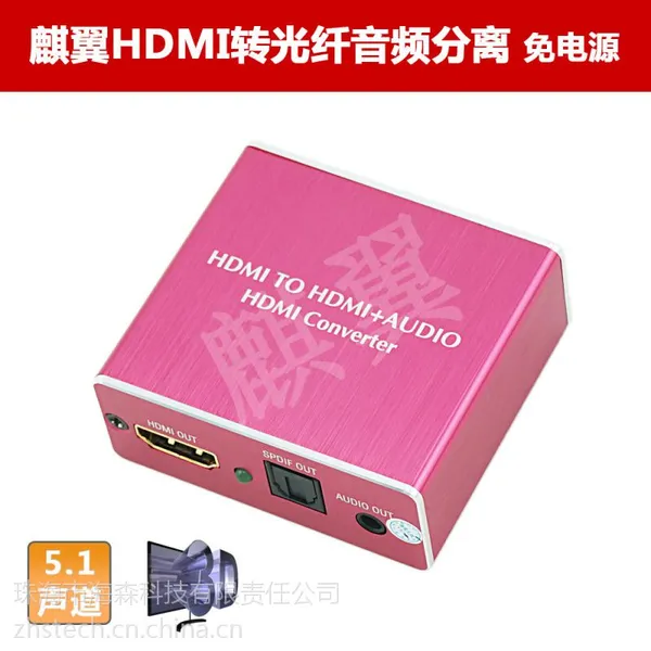 供应麒翼 HDMI转光纤spdif音频视频分离5.1声道