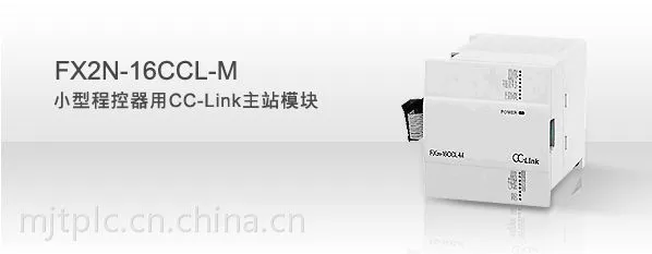 供应三菱CC-LINK模块FX2N-16CCL-M主站参数 FX2N-16CCL-M性能及说明