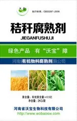 【沃宝生物】秸秆禁烧 秸秆还田 沃宝秸秆腐熟剂-13939253735