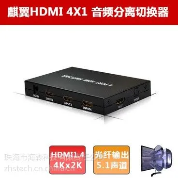 供应麒翼HDMI 4x1 音频分离器切换器 HDCP解码 光纤输出1080P 3D 4K