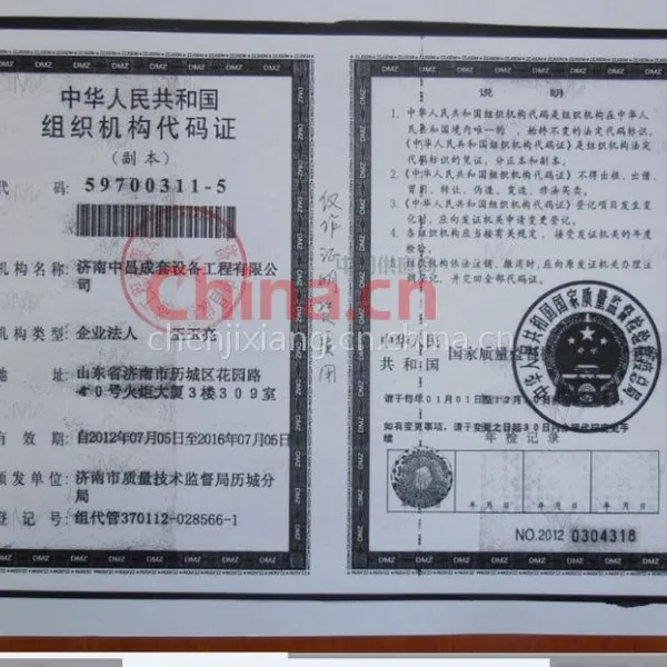 中华人民共和国组织机构代码证