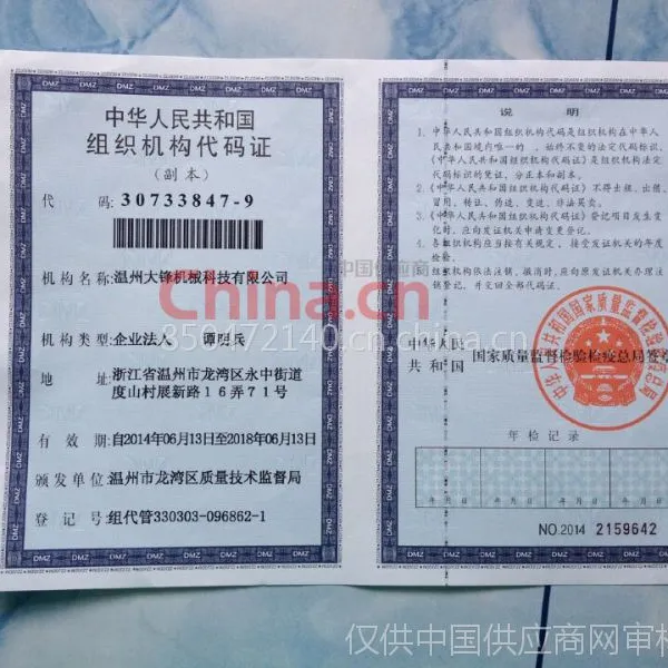 中华人民共和国组织机构代码证
