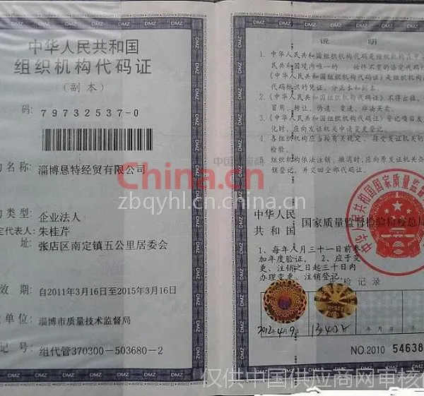组织机构代码证