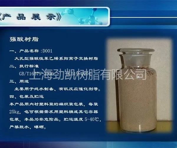 销售上海劲凯大孔强酸性阳离子交换树脂D001