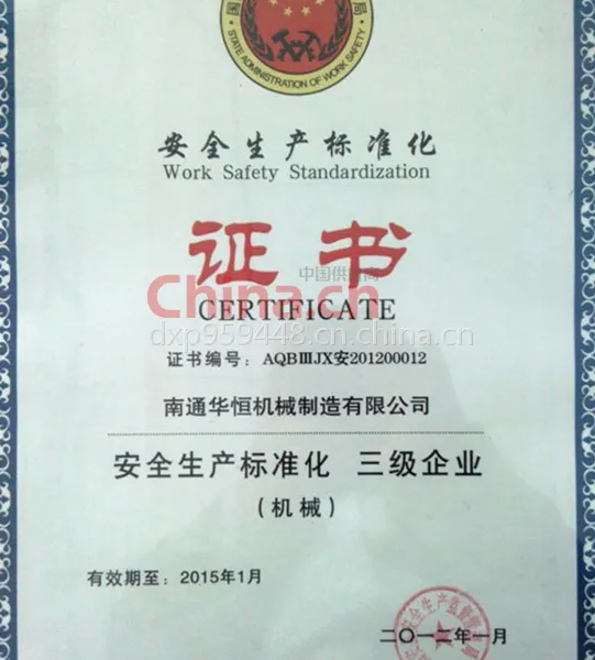 安全生产标准化
