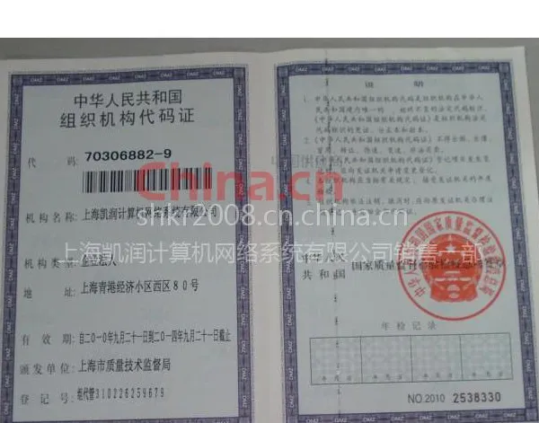组织代码证