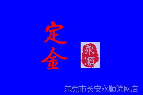供应预付定金专拍