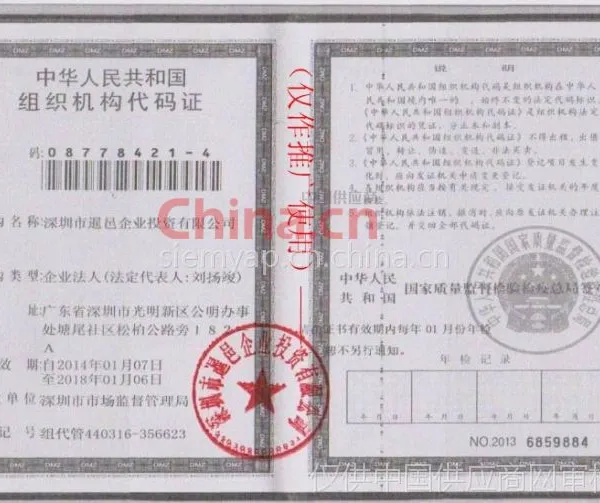 中华人民共和国组织机构代码证