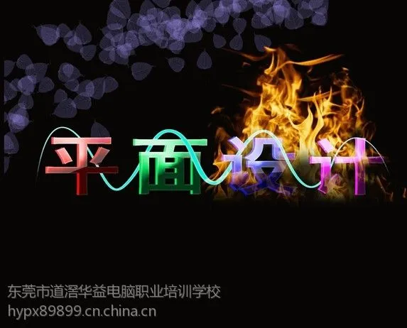 供应东莞厚街平面广告设计培训 包就业