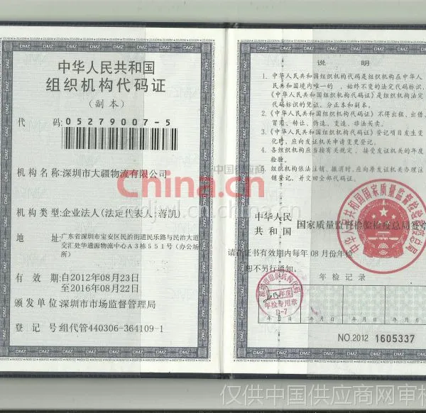 组织机构代码证