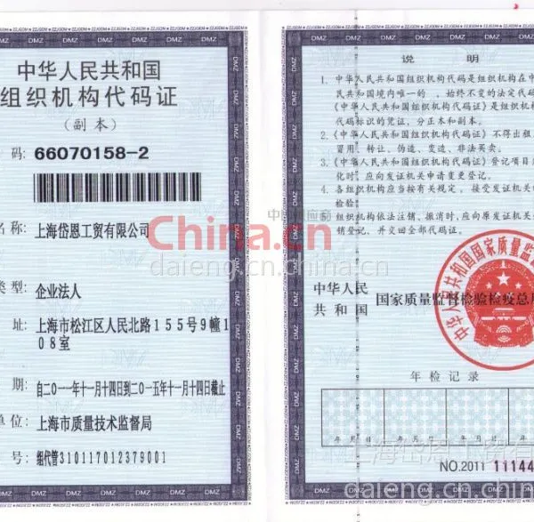 组织机构代码证