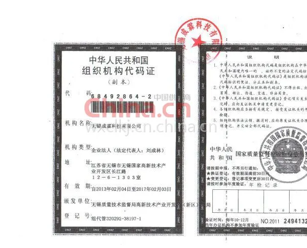 组织机构代码证