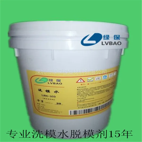 绿保LBX103清洗硅胶模具硫化污垢用洗模水