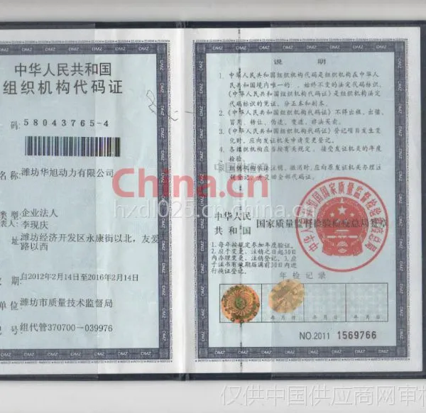 组织机构代码证