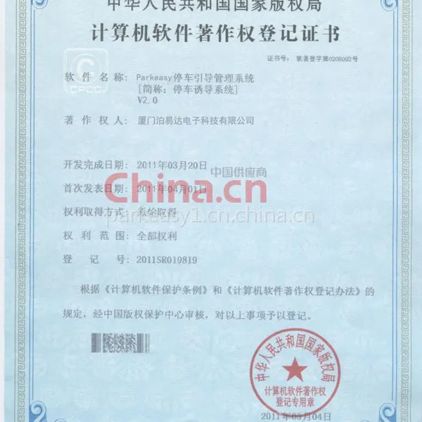 停车引导软件著作权证书