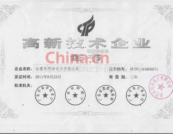 高新技术企业证书