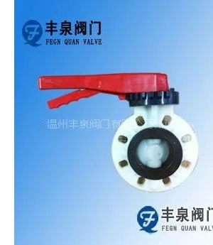 PVDF塑料蝶阀,丰泉塑料蝶阀厂家
