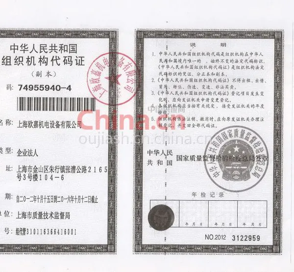 中华人民共和国组织机构代码证