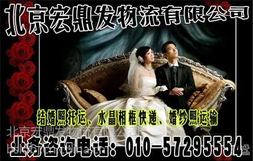 供应北京劲松附近的物流、结婚照 婚纱照托运公司