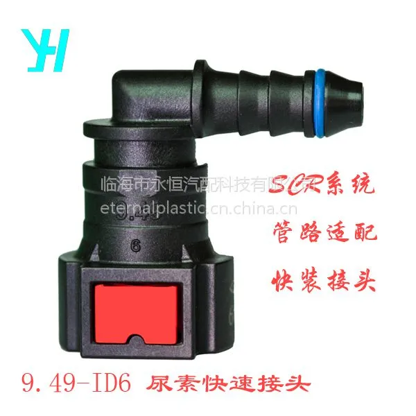 供应尿素管快速接头 尿素管快插接头 9.49L型快速接头 SCR系统管路快插接头