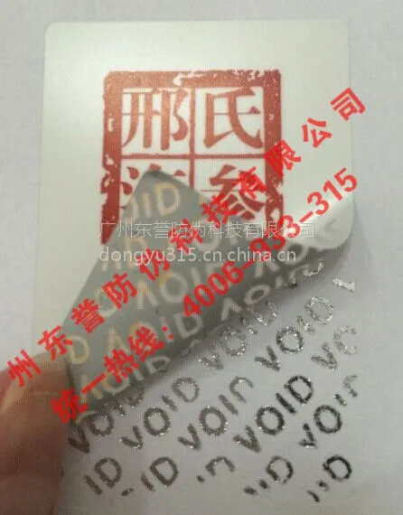 供应揭开留底VOID 哑银 防伪标签 防二次转移