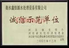 诚信示范单位